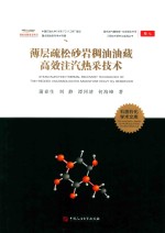 薄层疏松砂岩稠油油藏高效注汽热采技术