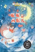 妮妮画猴儿 全彩美绘版