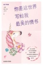 你是这世界写给我最美的情书