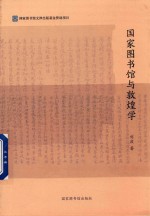 国家图书馆与敦煌学