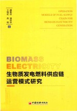生物质发电燃料供应链运营模式研究