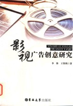 影视广告创意研究
