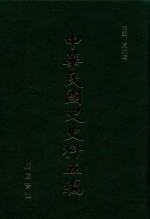 中华民国史史料五编 46