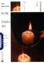 秋之蝇 库里洛夫事件 内米洛夫斯基作品集