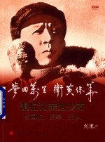 梦回万里 卫黄保华 漫忆父亲刘少奇与国防、军事、军队 视频书