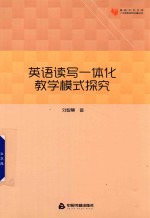 高校学术文库人文社科研究论著丛刊 英语读写一体化教学模式探究