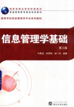 信息管理学基础 第3版