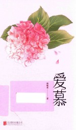 爱慕