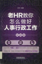 老HR教你怎么做好人事行政工作 实战版