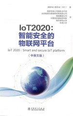 IoT2020 智能安全的物联网平台 中英文版
