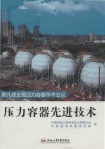 压力容器先进技术 第9届全国压力容器学术会议