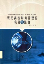 现代高校财务管理的实施与监督