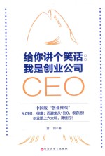 给您讲个笑话 我是创业公司CEO