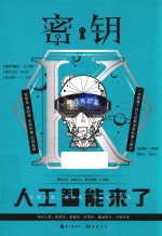 密钥 1 人工智能来了