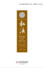 私法 第15辑 第2卷 总第30卷