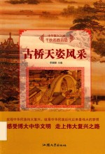 古桥天姿风采