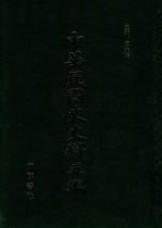 中华民国史史料五编 23