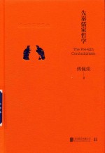 傅佩荣的哲学课 先秦儒家哲学