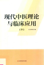 现代中医理论与临床应用 下