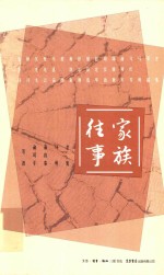 家族往事