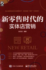 新零售时代的实体店营销 全彩