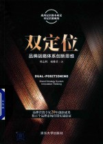 双定位 品牌战略体系创新思维