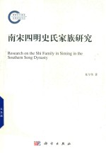 南宋四明史氏家族研究