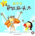 我爷爷 疯狂游泳池