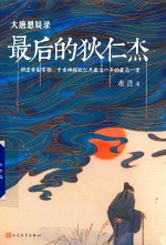 大唐悬疑录 最后的狄仁杰