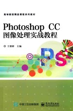 Photoshop CC图像处理实战教程