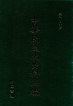 中华民国史史料五编 76