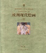 欧洲现代绘画 3