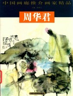 中国画廊推介画家精品 周华君