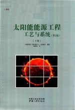 太阳能能源工程工艺与系统 第2版 上