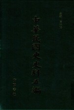 中华民国史史料五编 97