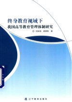 终身教育视域下我国高等教育管理体制研究