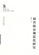 侦查取证规范化研究 公安院校青年学者学术文库
