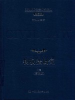 王利明民法学研究系列 典藏本 物权法研究 下 第4版