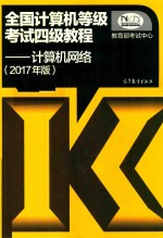 全国计算机等级考试四级教程 计算机网络 2017版