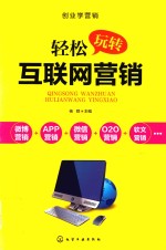 创业学营销 轻松玩转互联网营销