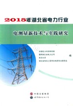 2015年湖北省电力行业 电测量新技术与实践研究