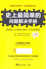 史上最简单的问题解决手册 高效能人士做决定的51个思考模型 升级版