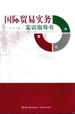 国际贸易实务实训指导书