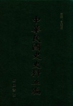 中华民国史史料五编 44