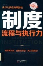 制度流程与执行力