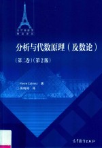 法兰西数学精品译丛 分析与代数原理 及数论 第2卷 第2版