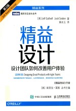精益设计 设计团队如何改善用户体验 第2版