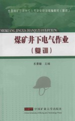 煤矿井下电气作业 复训