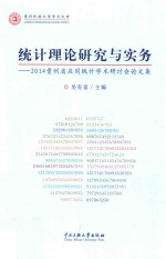 统计理论研究与实务 2014贵州省应用统计学术研讨会论文集