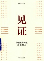 见证 中国改革开放40年40人